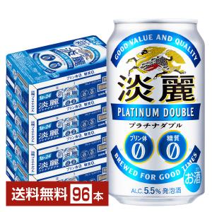 キリン 送料無料 淡麗プラチナダブル 350ml×4ケース/96本 あす