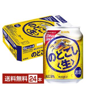 キリン のどごし 生 250ml 缶 24本 1ケース 送料無料