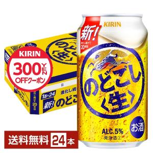 キリン のどごし 生 350ml 缶 24本 1ケース 送料無料