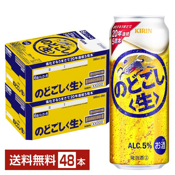 ビール キリン のどごし 生 500ml 缶 24本×2ケース（48本） 送料無料