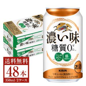 キリン 濃い味 糖質0 350ml 缶 24本×2ケース（48本） 送料無料