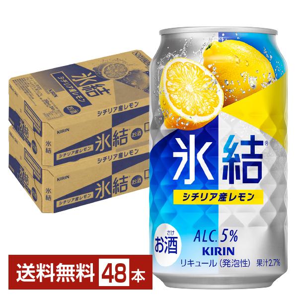チューハイ レモンサワー キリン 氷結 シチリア産レモン 350ml 缶 24本×2ケース（48本）...