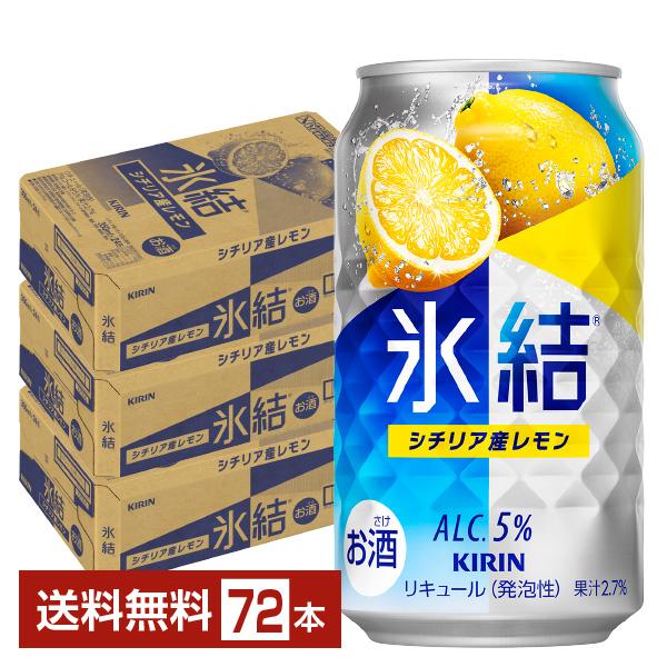 チューハイ レモンサワー キリン 氷結 シチリア産レモン 350ml 缶 24本×3ケース（72本）...