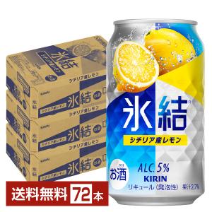 チューハイ レモンサワー キリン 氷結 シチリア産レモン 350ml 缶 24本×3ケース（72本） 送料無料｜felicity-y