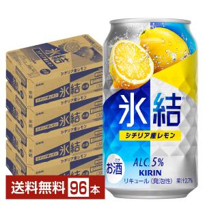 チューハイ レモンサワー キリン 氷結 シチリア産レモン 350ml 缶 24本×4ケース（96本） 送料無料｜felicity-y