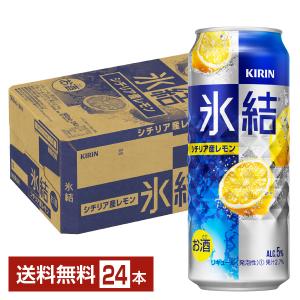 チューハイ レモンサワー キリン 氷結 シチリア産レモン 500ml 缶 24本 1ケース 送料無料