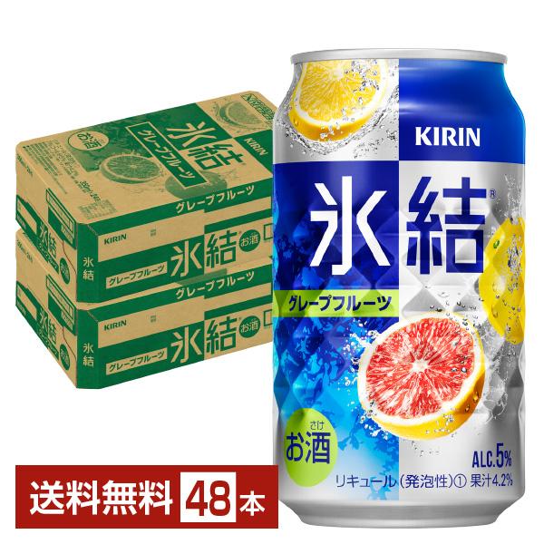 チューハイ キリン 氷結 グレープフルーツ 350ml 缶 24本×2ケース（48本） 送料無料