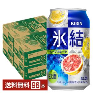 チューハイ キリン 氷結 グレープフルーツ 350ml 缶 24本×4ケース（96本） 送料無料