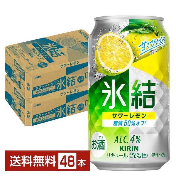 チューハイ レモンサワー キリン 氷結 サワーレモン 350ml 缶 24本×2ケース（48本） 送...