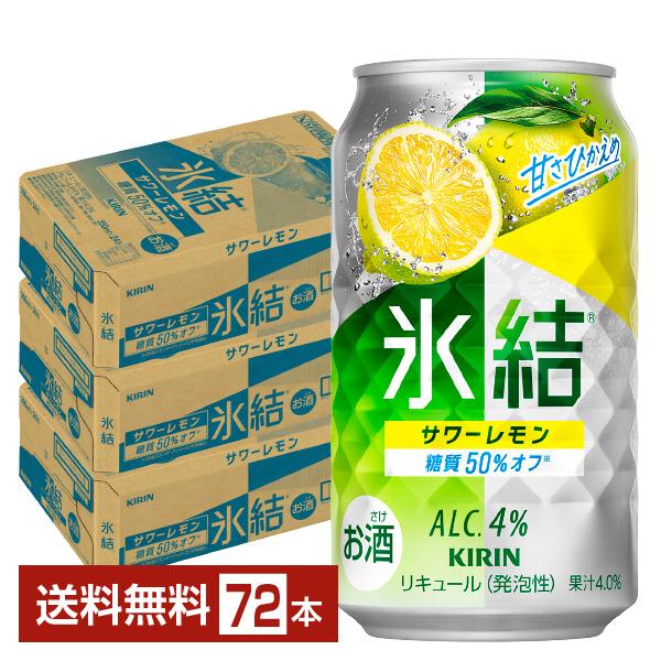 チューハイ レモンサワー キリン 氷結 サワーレモン 350ml 缶 24本×3ケース（72本） 送...