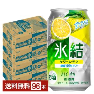 チューハイ レモンサワー キリン 氷結 サワーレモン 350ml 缶 24本×4ケース（96本） 送料無料