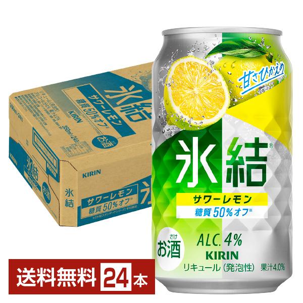 チューハイ レモンサワー キリン 氷結 サワーレモン 350ml 缶 24本 1ケース 送料無料