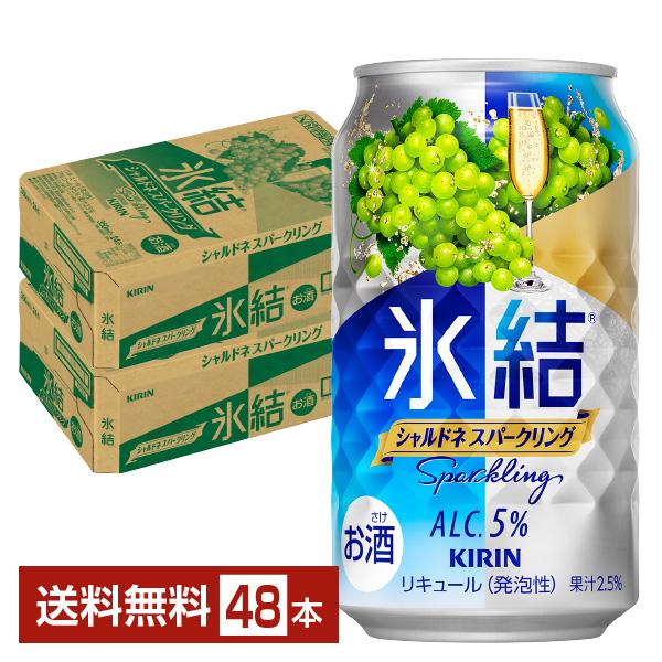 チューハイ キリン 氷結 シャルドネスパークリング 350ml 缶 24本×2ケース（48本） 送料...