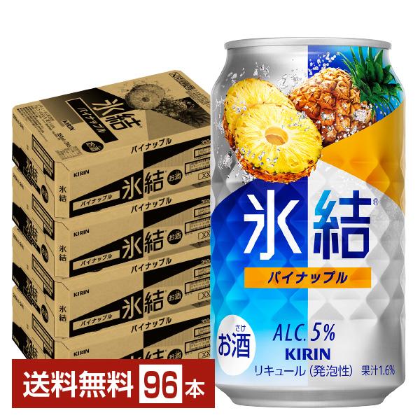 チューハイ キリン 氷結 パイナップル 350ml 缶 24本×4ケース（96本） 送料無料