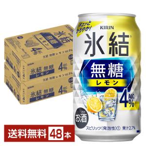 チューハイ レモンサワー キリン 氷結 無糖 レモン Alc.4% 350ml 缶 24本×2ケース（48本） 送料無料