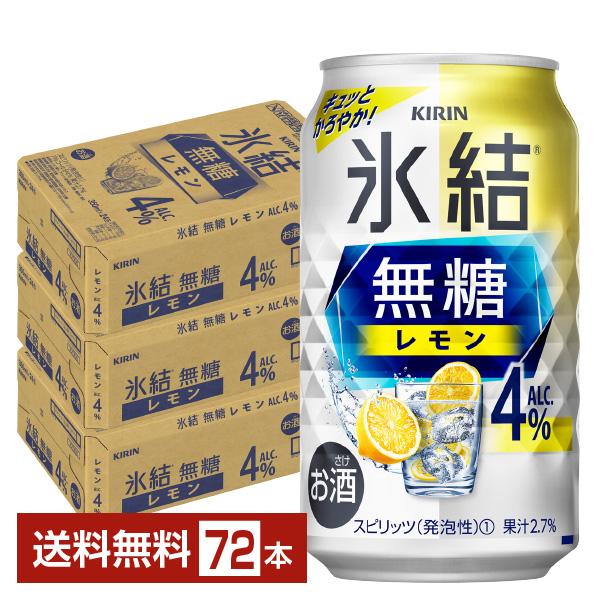 チューハイ レモンサワー キリン 氷結 無糖 レモン Alc.4% 350ml 缶 24本×3ケース...