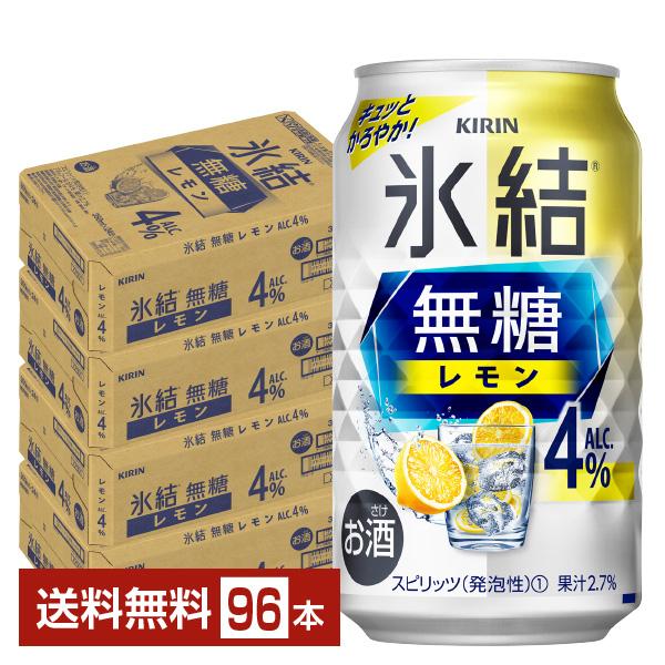 チューハイ レモンサワー キリン 氷結 無糖 レモン Alc.4% 350ml 缶 24本×4ケース...