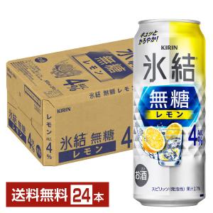 チューハイ レモンサワー キリン 氷結 無糖 レモン Alc.4% 500ml 缶 24本 1ケース 送料無料