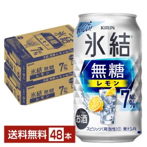 ポイント2倍 キリン 氷結 無糖 レモン Alc.7% 350ml 缶 24本×2ケース（48本）