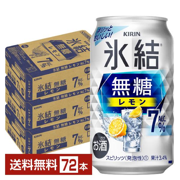 チューハイ レモンサワー キリン 氷結 無糖 レモン Alc.7% 350ml 缶 24本×3ケース...