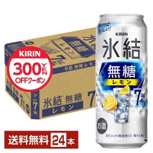 チューハイ レモンサワー キリン 氷結 無糖 レモン Alc.7% 500ml 缶 24本 1ケース 送料無料