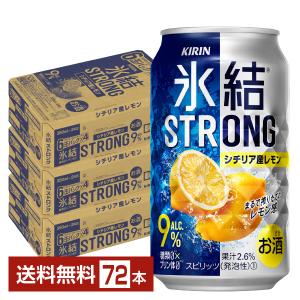 チューハイ レモンサワー キリン 氷結 ストロング シチリア産レモン 350ml 缶 24本×3ケース（72本） 送料無料｜felicity-y