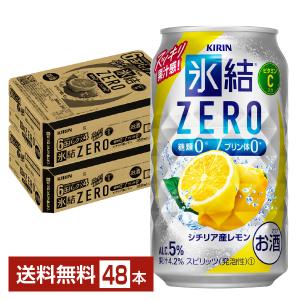 チューハイ レモンサワー キリン 氷結 ZERO ゼロ シチリア産レモン 350ml 缶 24本×2ケース（48本） 送料無料