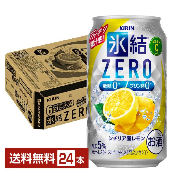 チューハイ レモンサワー キリン 氷結 ZERO ゼロ シチリア産レモン 350ml 缶 24本 1...