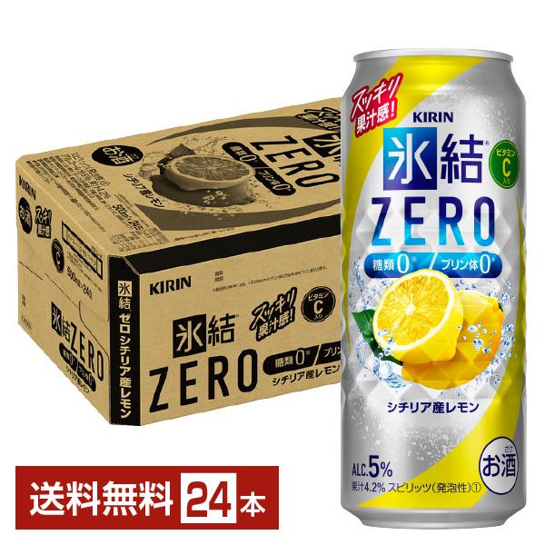 チューハイ レモンサワー キリン 氷結 ZERO ゼロ シチリア産レモン 500ml 缶 24本 1...