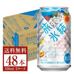 チューハイ キリン 旅する氷結 ヨーグルモサワー 350ml 缶 24本×2ケース（48本） 送料無料