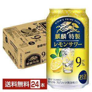 チューハイ レモンサワー キリン 麒麟特製 レモンサワー 350ml 缶 24本 1ケース 送料無料