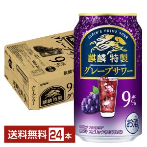 チューハイ キリン 麒麟特製 グレープサワー 350ml 缶 24本 1ケース 送料無料