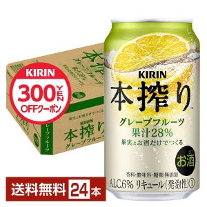 チューハイ キリン 本搾り チューハイ グレープフルーツ 350ml 缶 24本 1ケース 送料無料