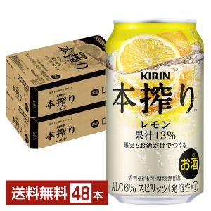 チューハイ レモンサワー キリン 本搾り チューハイ レモン 350ml 缶 24本×2ケース（48本） 送料無料