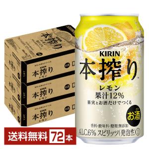 本搾りチューハイ チューハイ レモンサワー キリン 本搾り レモン