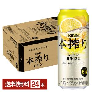 チューハイ レモンサワー キリン 本搾り チューハイ レモン 500ml 缶 24本 1ケース 送料無料