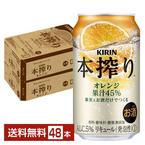 チューハイ キリン 本搾り オレンジ 350ml 缶 24本×2ケース（48本） 送料無料 チューハ...