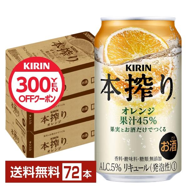 チューハイ キリン 本搾り チューハイ オレンジ 350ml 缶 24本×3ケース（72本） 送料無...