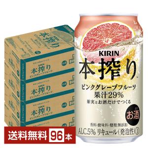 チューハイ キリン 本搾り チューハイ ピンクグレープフルーツ 350ml 缶 24本×4ケース（96本） 送料無料｜felicity-y