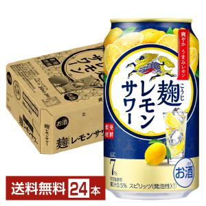 チューハイ レモンサワー キリン 麹レモンサワー 350ml 缶 24本 1ケース 送料無料