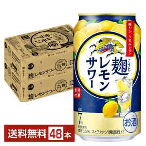 キリン 麹レモンサワー 350ml 缶 24本×2ケース