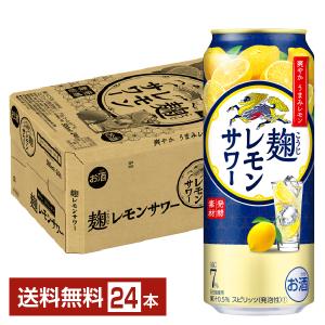 チューハイ レモンサワー キリン 麹レモンサワー 500ml 缶 24本 1ケース 送料無料