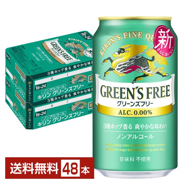 ノンアルコールビール キリン グリーンズフリー 350ml 缶 24本×2ケース（48本） 送料無料
