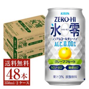 キリン ノンアルコールチューハイ ゼロハイ氷零 グレープフルーツ 350ml 缶 24本×2ケース（48本） 送料無料（一部地域除く）