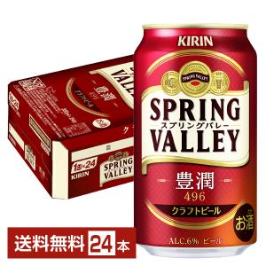 キリン スプリングバレー 豊潤 496 350ml缶 24本 1ケース クラフトビール