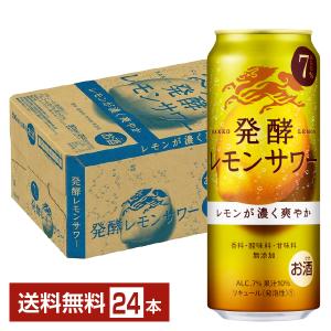 チューハイ レモンサワー キリン 麒麟 発酵レモンサワー ALC.7% 500ml 缶 24本 1ケース 送料無料