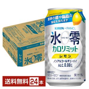 機能性表示食品 キリン ノンアルコールチューハイ ゼロハイ 氷零 カロリミット レモン 350ml 缶 24本 1ケース 送料無料｜FELICITY Beer&Water