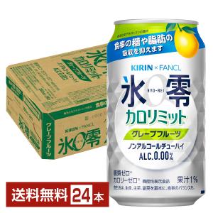 機能性表示食品 キリン ノンアルコールチューハイ ゼロハイ 氷零 カロリミット グレープフルーツ 350ml 缶 24本 1ケース 送料無料