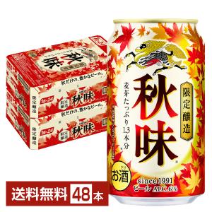 期間限定 キリン 秋味 350ml 缶 24本 2ケース