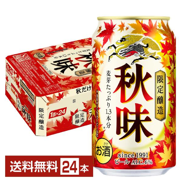 期間限定 ビール キリン 秋味 350ml 缶 24本 1ケース 送料無料